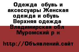 Одежда, обувь и аксессуары Женская одежда и обувь - Верхняя одежда. Владимирская обл.,Муромский р-н